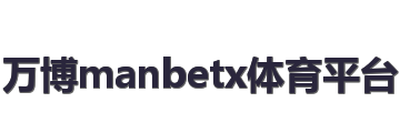 万博manbetx体育平台