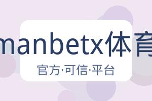 万博manbetx体育平台 配图
